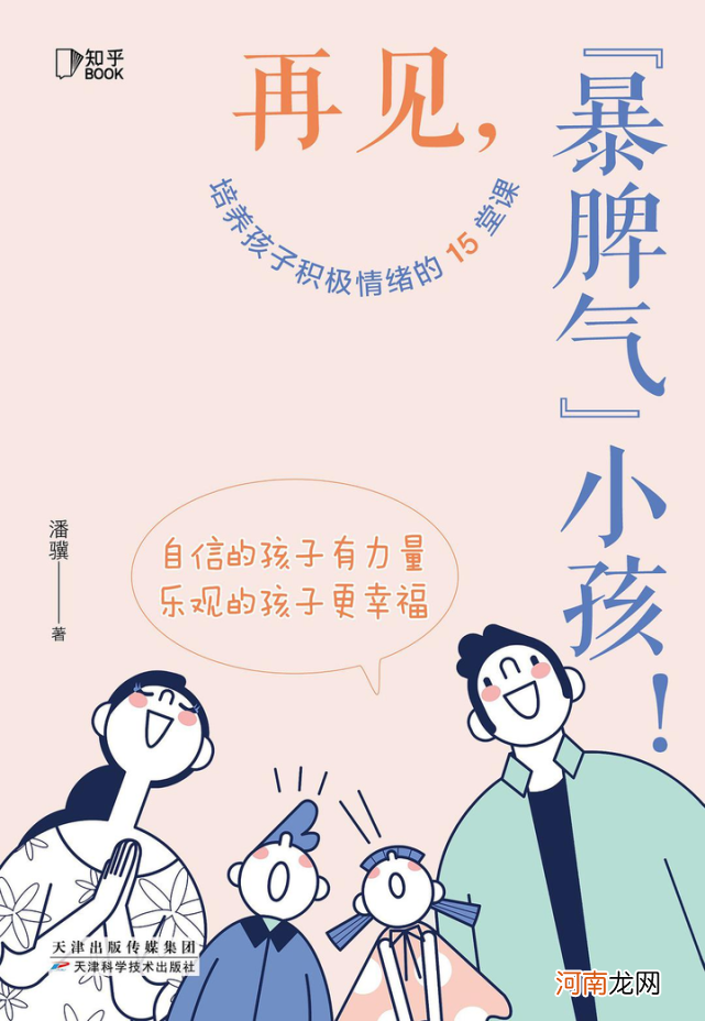 《再见，“暴脾气”小孩！》：你的情绪，决定你的人生高度