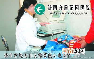 孩子发烧应该做个心电图