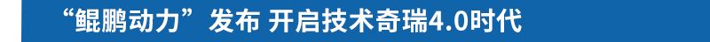 2021年销量大涨近五成 奇瑞汽车加速向前迈进优质