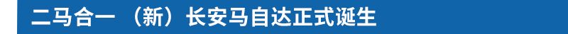 “南北马”合一 长安马自达2021年开启全新征程优质