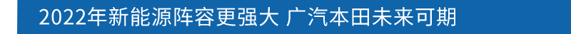 以全价值升维竞争力 2021年广汽本田行稳致远优质