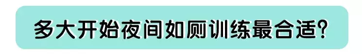 晚上的纸尿裤要穿到几岁 拉拉裤晚上用到几岁合适