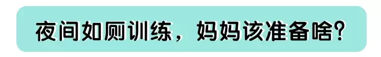 晚上的纸尿裤要穿到几岁 拉拉裤晚上用到几岁合适