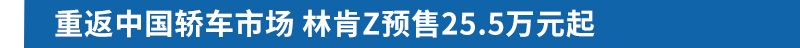 销量首破9万辆 林肯成2021年增速最快豪华品牌优质