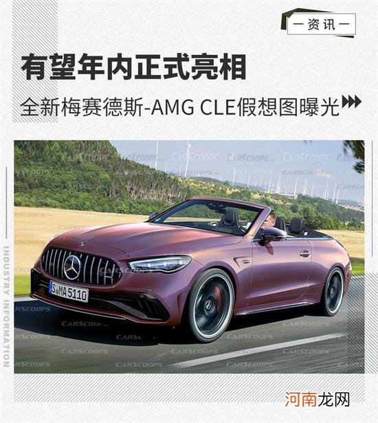 有望年内亮相 梅赛德斯-AMG CLE假想图曝光优质