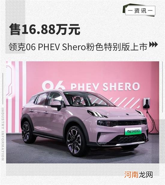 领克06 PHEV Shero粉色特别版上市优质