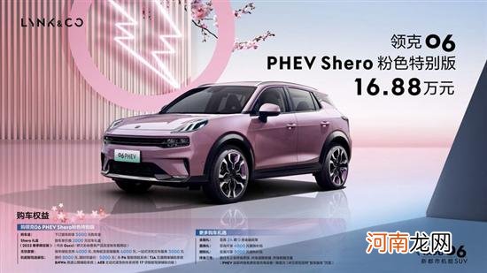 领克06 PHEV Shero粉色特别版上市优质