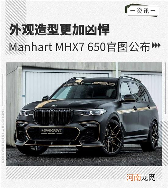 造型更加凶悍 Manhart MHX7 650官图公布优质