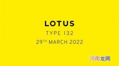 路特斯TYPE 132将于3月29日全球首发优质