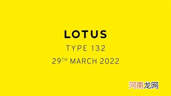 路特斯TYPE 132将于3月29日全球首发优质