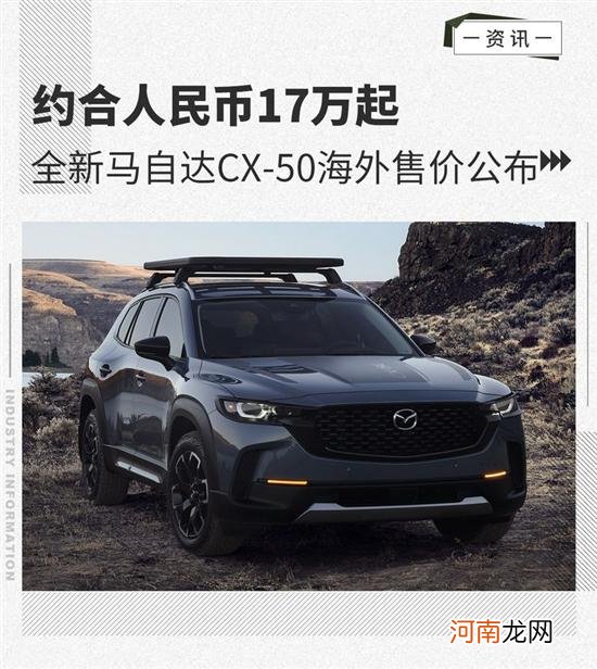 约17万元起 全新马自达CX-50海外售价公布优质