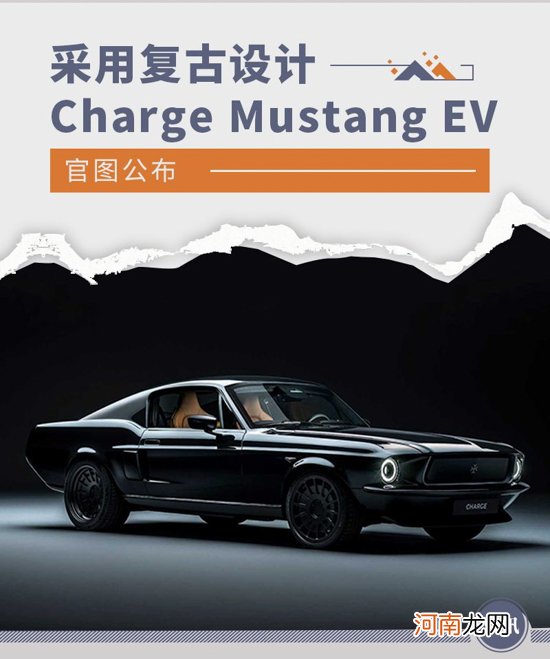 采用复古设计 Charge Mustang EV官图公布优质