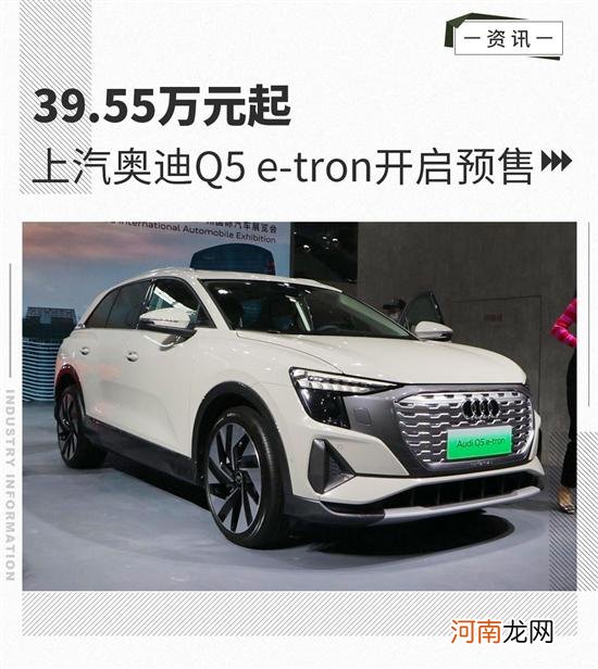 39.55万元起 上汽奥迪Q5 e-tron开启预售优质