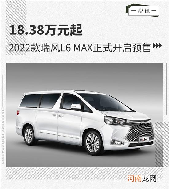 18.38万起 2022款瑞风L6 MAX正式开启预售优质