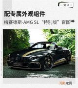 专属套件 梅赛德斯-AMG SL“特别版”官图优质