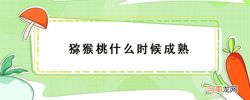 猕猴桃什么时候成熟?猕猴桃什么季节会成熟？