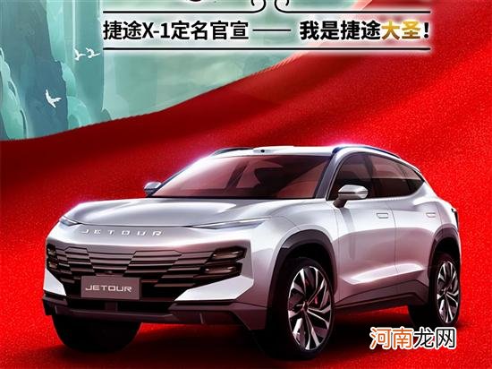 大圣/硬派SUV/PHEV车型都有 捷途新车规划优质