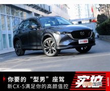 你要的型男座驾 新马自达CX-5满足你需求优质