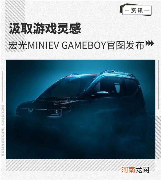 汲取游戏灵感 宏光MINIEV GAMEBOY官图发布优质