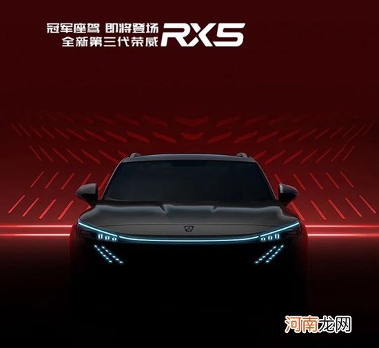 采用贯穿式灯带 第三代荣威RX5预告图发布优质