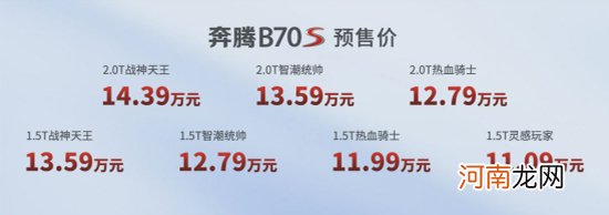 一汽奔腾B70S线上预售 预售11.09-14.39万优质