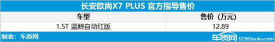 长安欧尚X7 PLUS红版上市 售价12.89万元优质