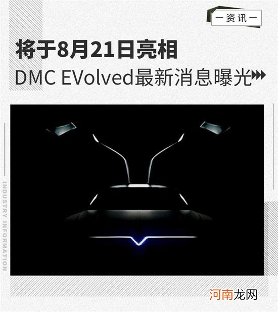 续航达1000公里 DMC EVolved将8月21日亮相优质