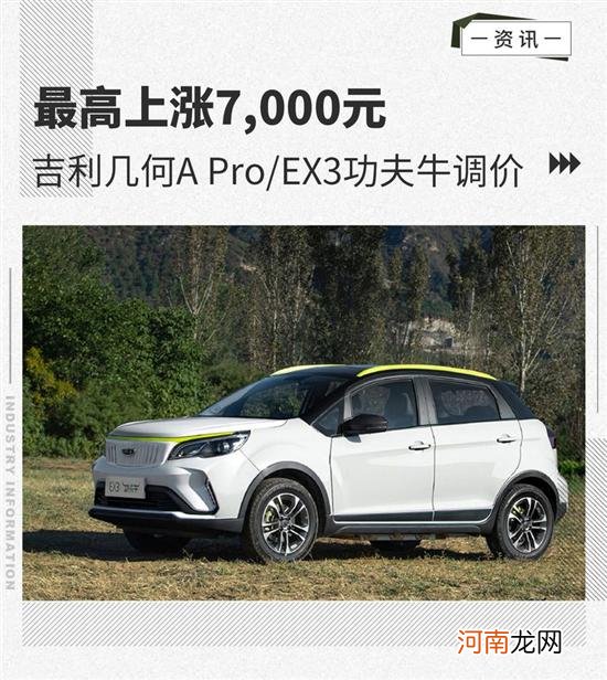 最高涨7000元 吉利几何A Pro/EX3功夫牛调价优质