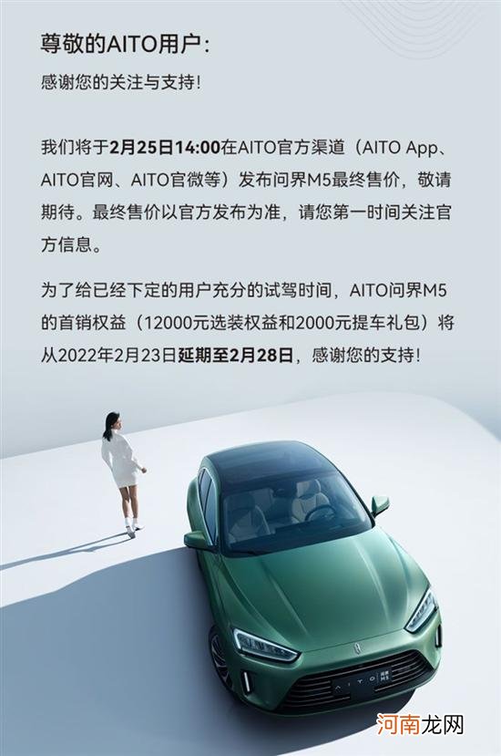 预售25万起 AITO问界M5将于2月25日公布售价优质