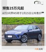 预售25万起 AITO问界M5将于2月25日公布售价优质