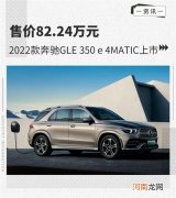 新款奔驰GLE 350 e 4MATIC上市 售82.24万元优质