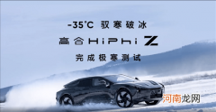 高合HiPhi Z完成极寒测试 北京车展亮相优质