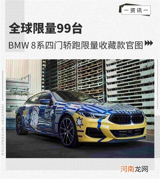 限量99台 BMW 8系四门轿跑限量收藏款官图优质