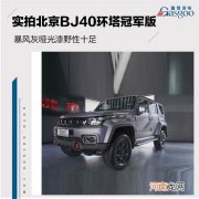 限量2000台 实拍北京BJ40环塔冠军版优质