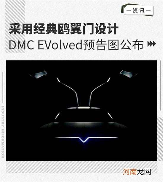 采用经典鸥翼门设计 DMC EVolved预告图公布优质