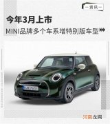 3月份上市 MINI品牌多个车系增特别版车型优质