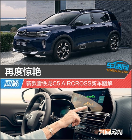 再度惊艳 新款雪铁龙C5 AIRCROSS新车图解优质