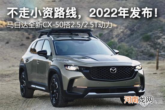 不走小资路线 全新CX-50搭2.5/2.5T动力优质