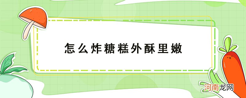 炸糖糕怎么炸才能外酥里嫩