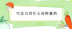 巧克力用什么材料做的？巧克力是用可可豆做的吗？