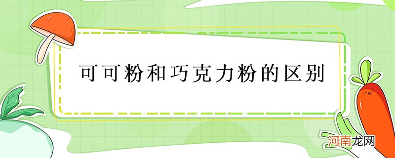 可可粉和巧克力粉有区别吗？有什么区别？