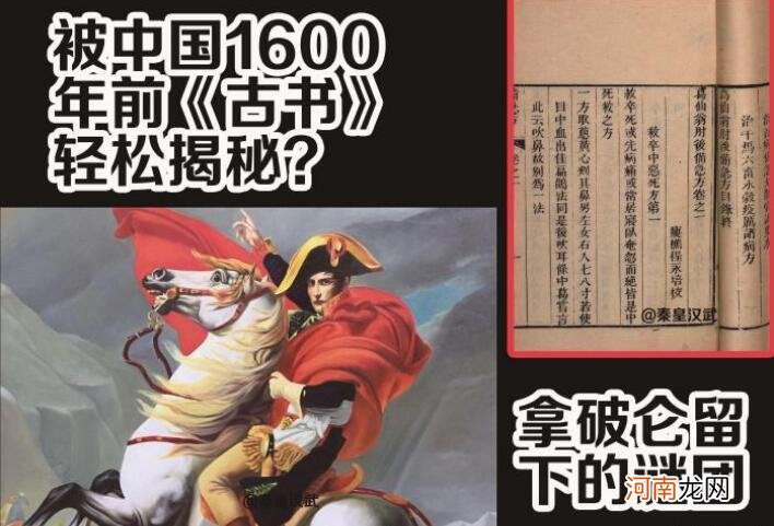 拿破仑留下的谜团，被中国1600年前古书揭秘