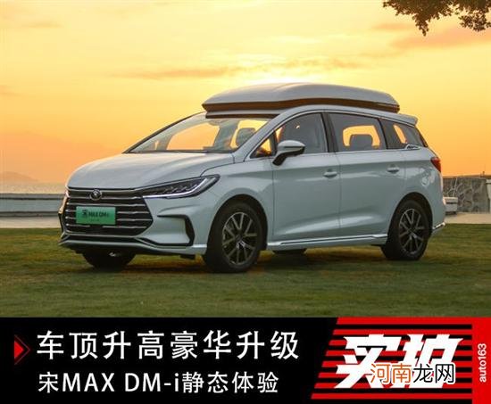 不再眼馋SUV 比亚迪宋MAX DM-i终于来了优质