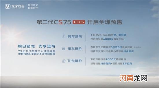 第二代长安CS75PLUS开启预售 预售12.79万起优质