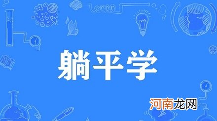 网络流行语“躺平学”是什么意思？