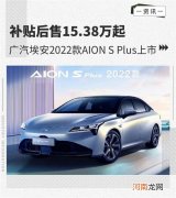 新款广汽埃安AION S Plus上市 售15.38万起优质
