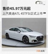 3月交付 上汽奥迪A7L 2.0T车型售45.97万起优质
