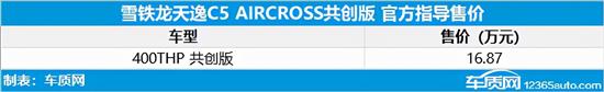 天逸C5 AIRCROSS共创版上市 售16.87万元优质