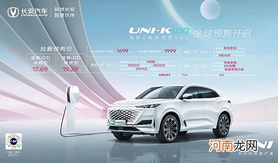 长安UNI-K iDD开启预售 预售价17.69万元起优质