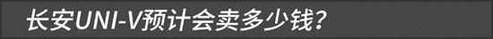 预售13.49万元 三个问题带你了解长安UNI-V优质